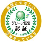 グリーン経営認証