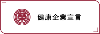 健康企業宣言