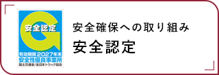 安全確保への取り組み、安全認定