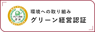 環境への取り組み、グリーン経営認証