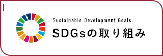 SDGsの取り組み