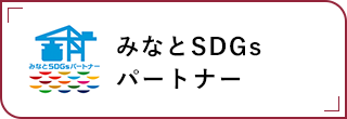 みなとSDGS、パートナー