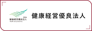 健康経営優良企業