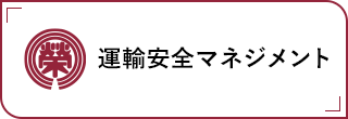 運輸安全マネジメント