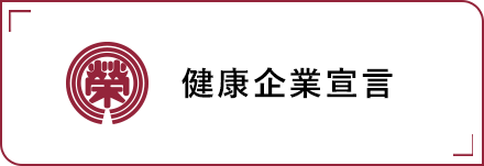 健康企業宣言