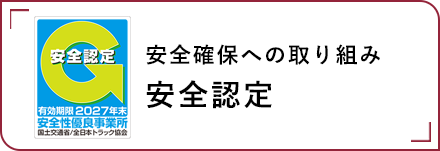 安全確保への取り組み、安全認定