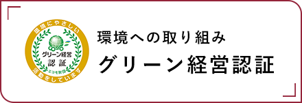 環境への取り組み、グリーン経営認証