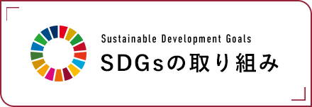 SDGsの取り組み