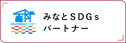 みなとSDGS、パートナー