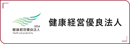 健康経営優良企業