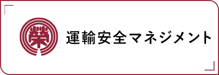 運輸安全マネジメント