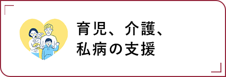 育児、介護、私病の支援